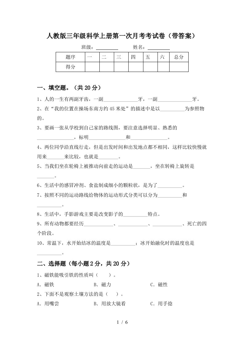 人教版三年级科学上册第一次月考考试卷带答案