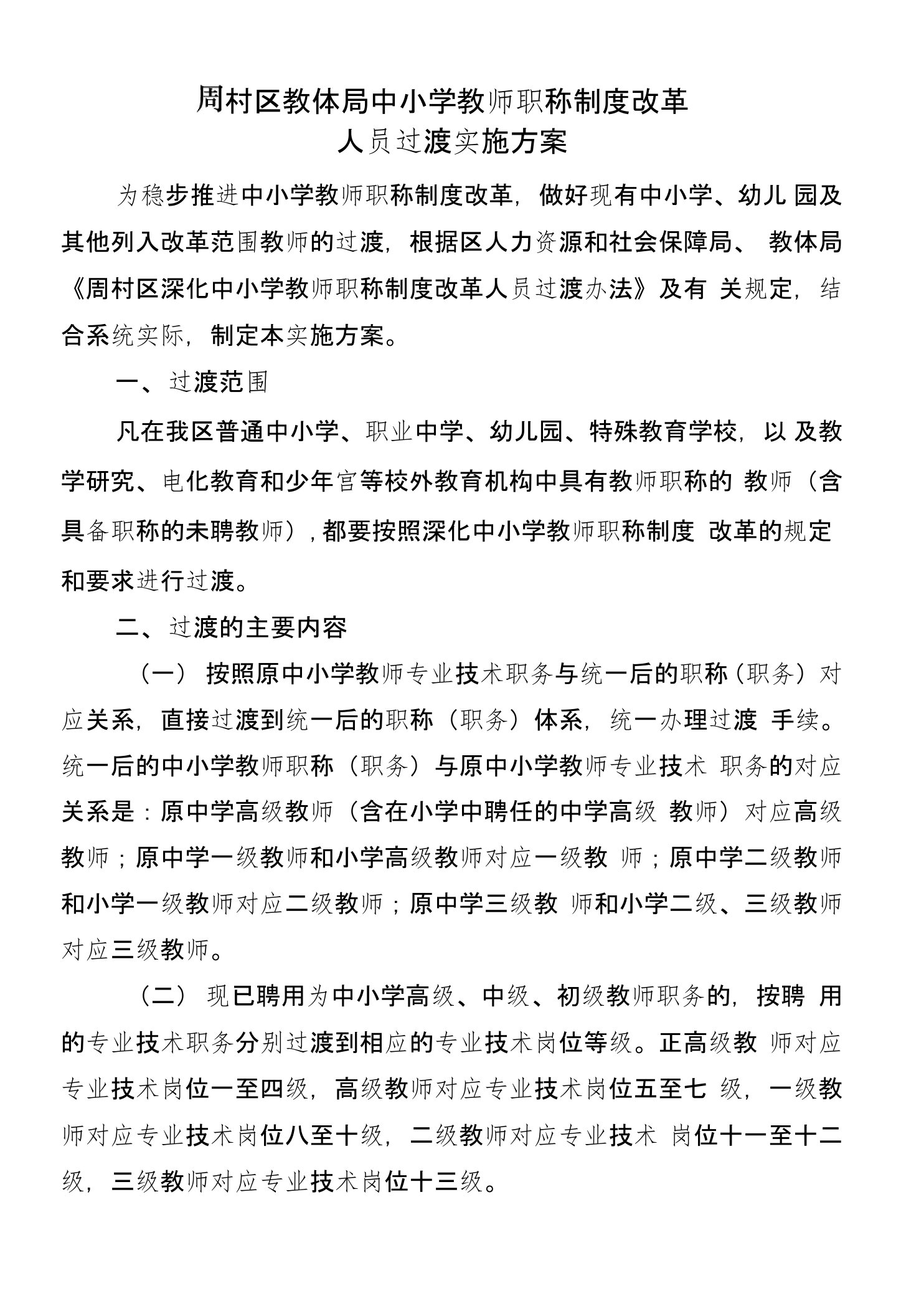 周村区中小学教师职称制度改革人员过渡实施方案