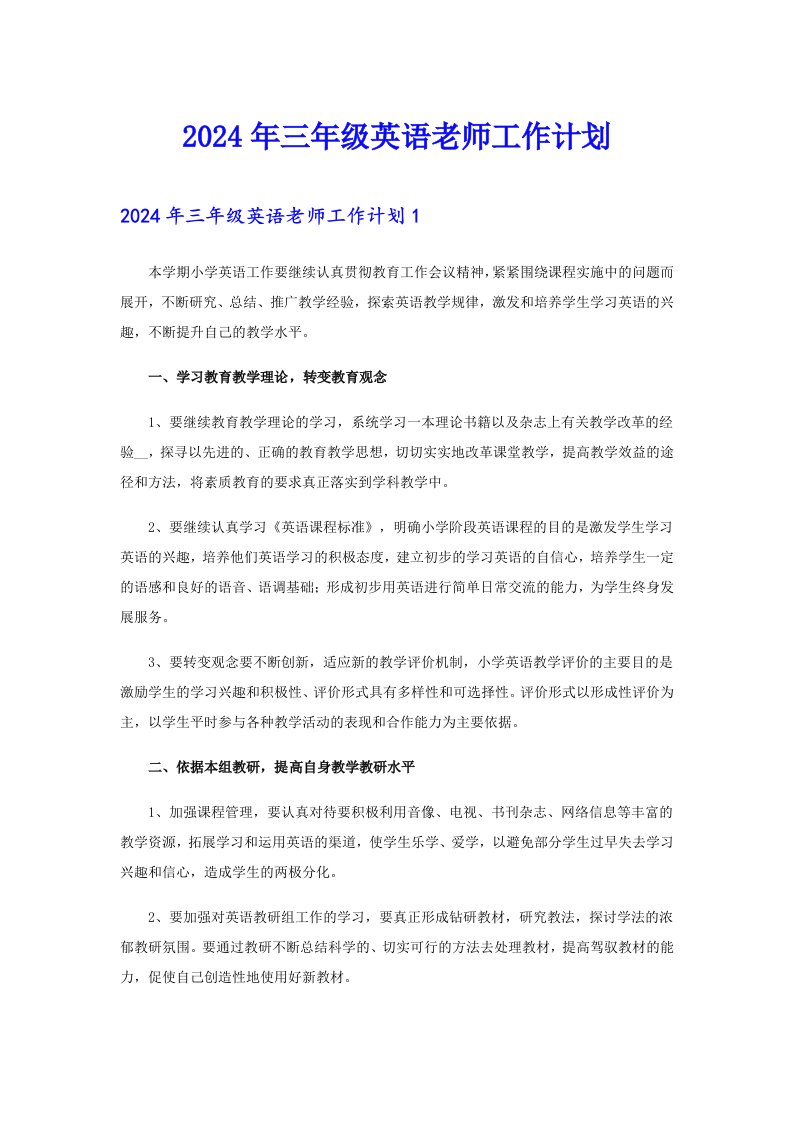 （精编）2024年三年级英语老师工作计划