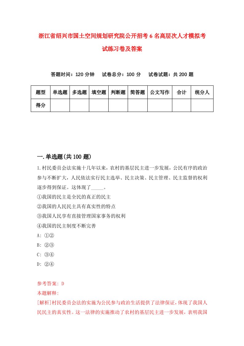 浙江省绍兴市国土空间规划研究院公开招考6名高层次人才模拟考试练习卷及答案第4期