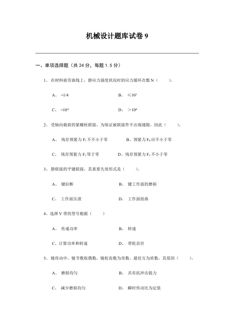 长沙理工大学考研机械设计题库试卷