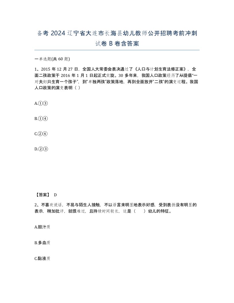 备考2024辽宁省大连市长海县幼儿教师公开招聘考前冲刺试卷B卷含答案