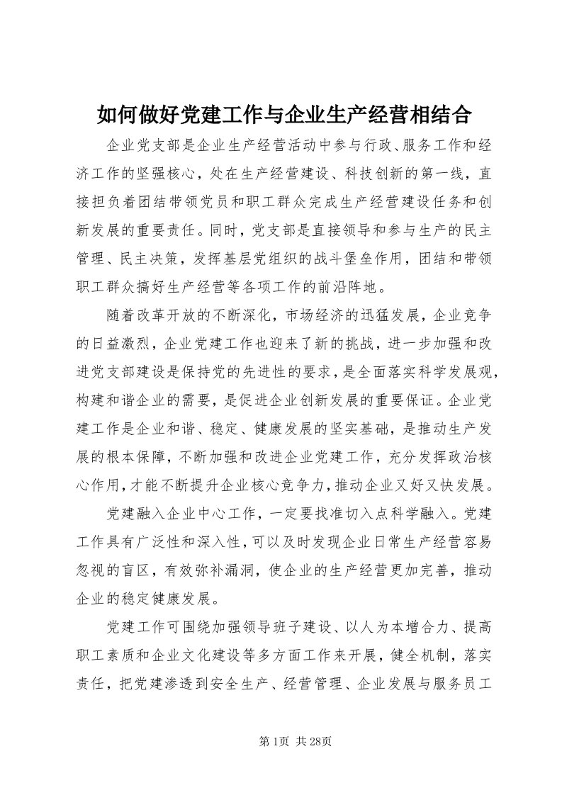 5如何做好党建工作与企业生产经营相结合