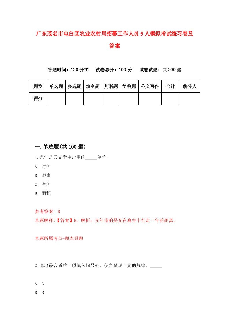 广东茂名市电白区农业农村局招募工作人员5人模拟考试练习卷及答案第8期