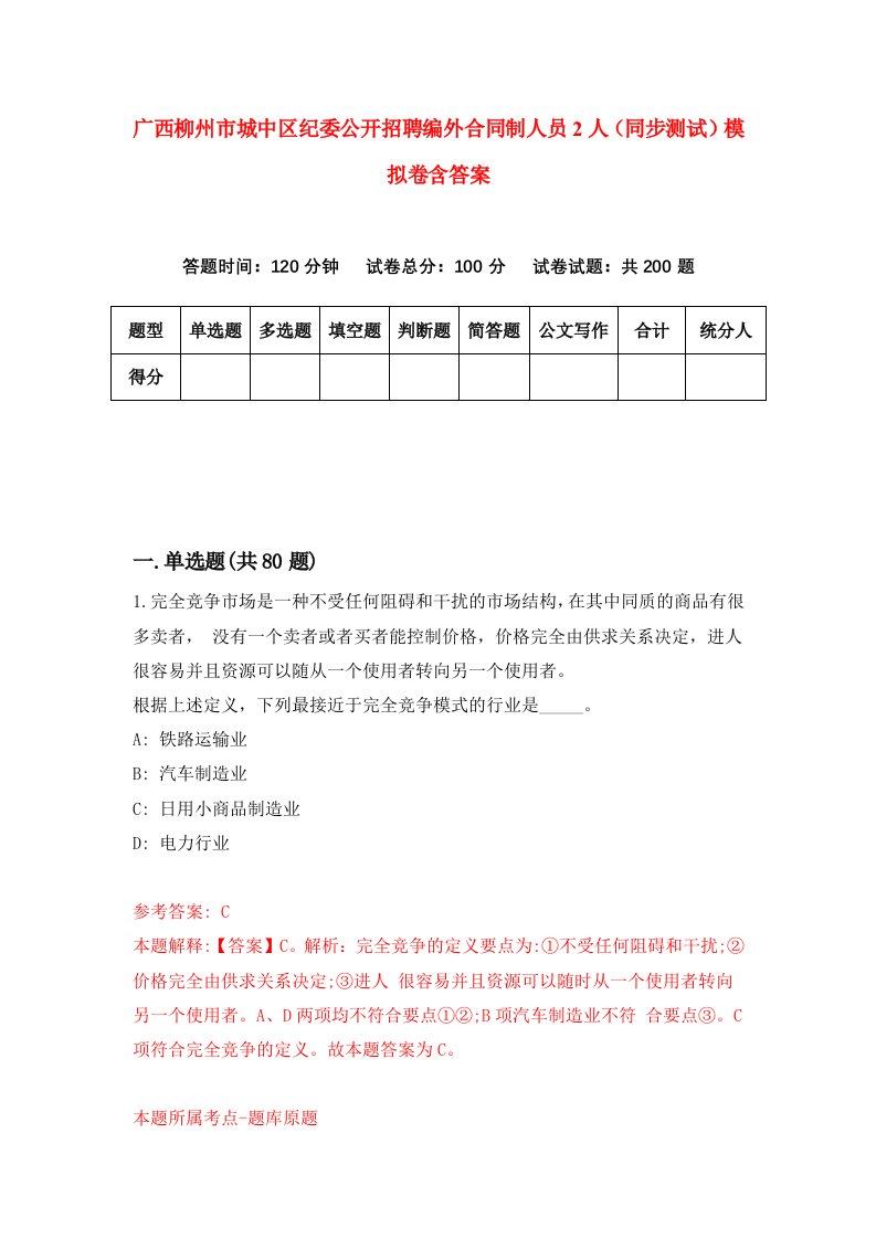 广西柳州市城中区纪委公开招聘编外合同制人员2人同步测试模拟卷含答案2