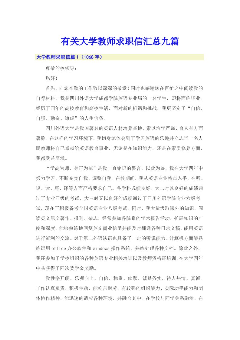 有关大学教师求职信汇总九篇