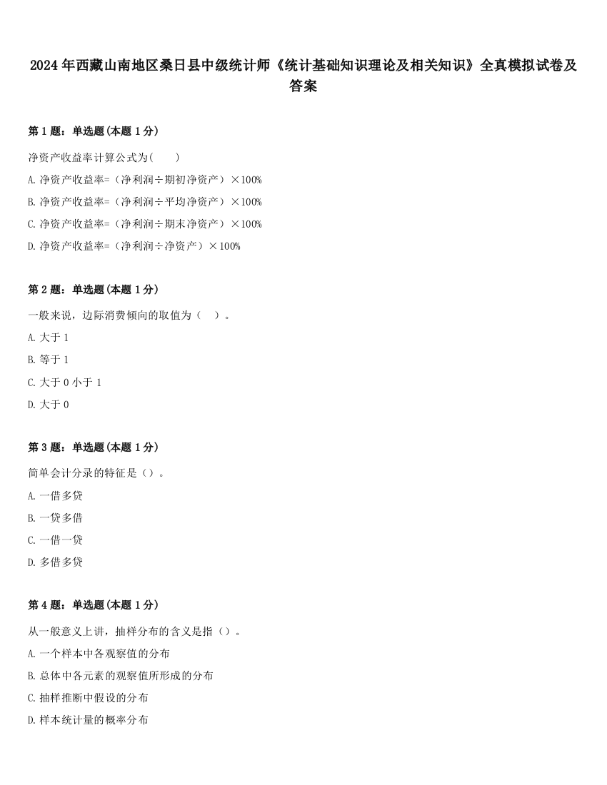 2024年西藏山南地区桑日县中级统计师《统计基础知识理论及相关知识》全真模拟试卷及答案