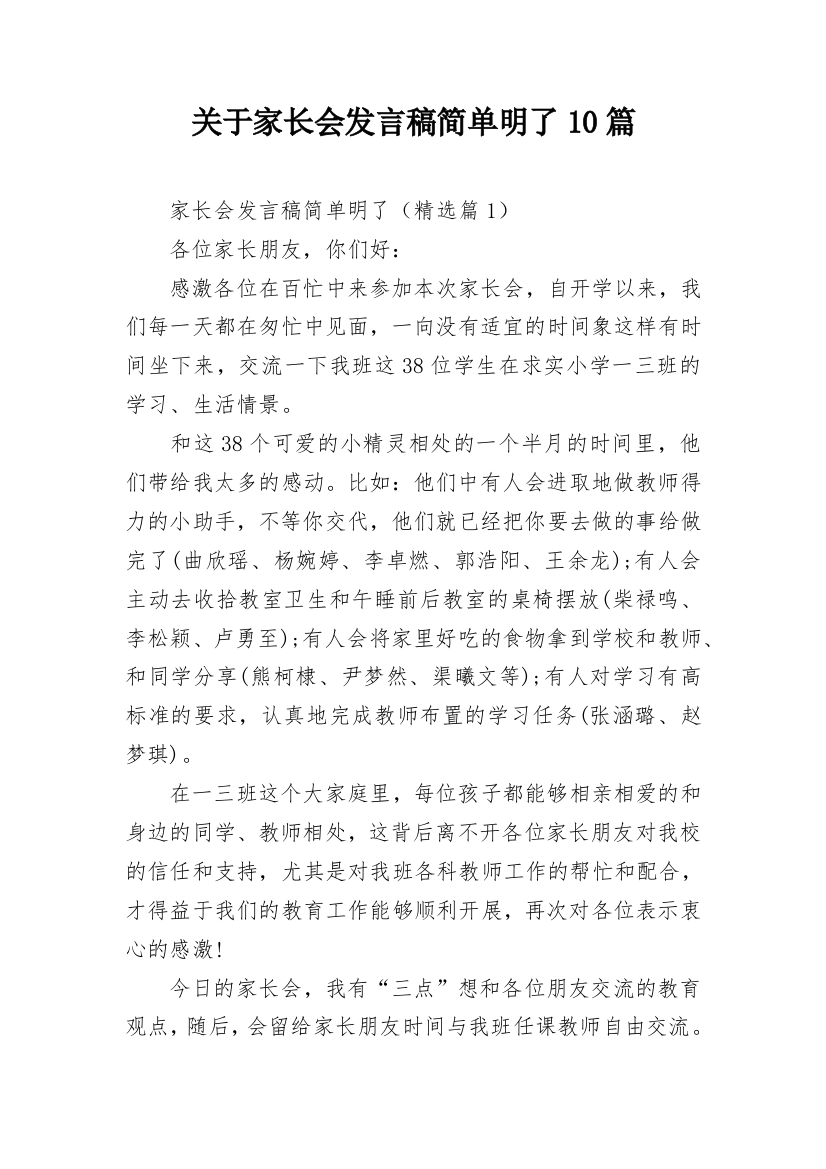 关于家长会发言稿简单明了10篇