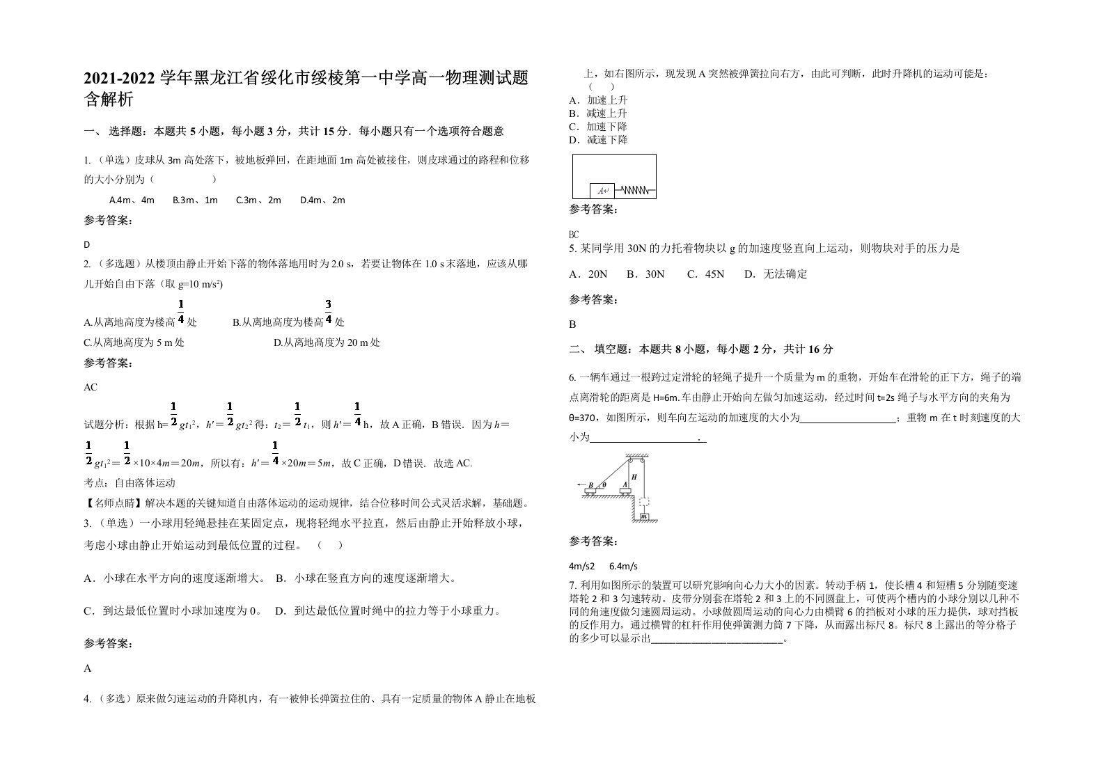 2021-2022学年黑龙江省绥化市绥棱第一中学高一物理测试题含解析