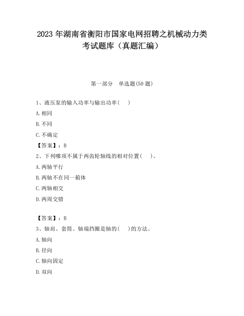 2023年湖南省衡阳市国家电网招聘之机械动力类考试题库（真题汇编）