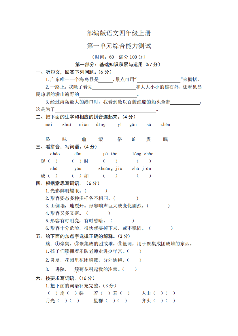 【部编版】语文四年级上册《第一单元综合检测题》(附答案)