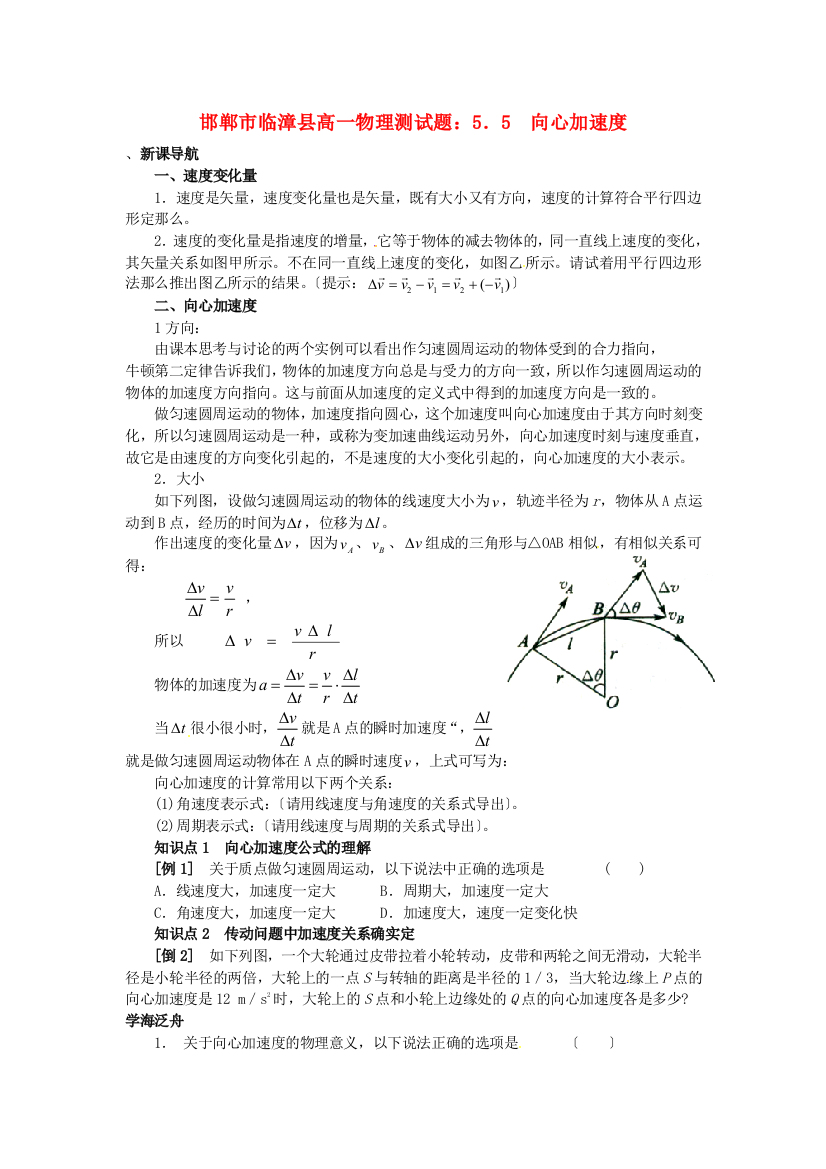 （高中物理）邯郸临漳县第一高一物理测试题55向心加速