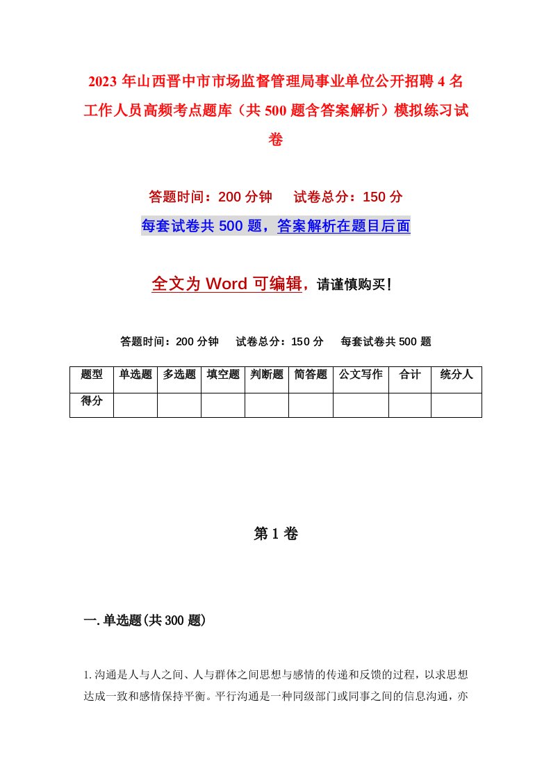 2023年山西晋中市市场监督管理局事业单位公开招聘4名工作人员高频考点题库共500题含答案解析模拟练习试卷