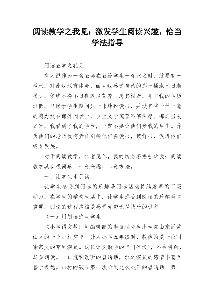 阅读教学之我见：激发学生阅读兴趣，恰当学法指导