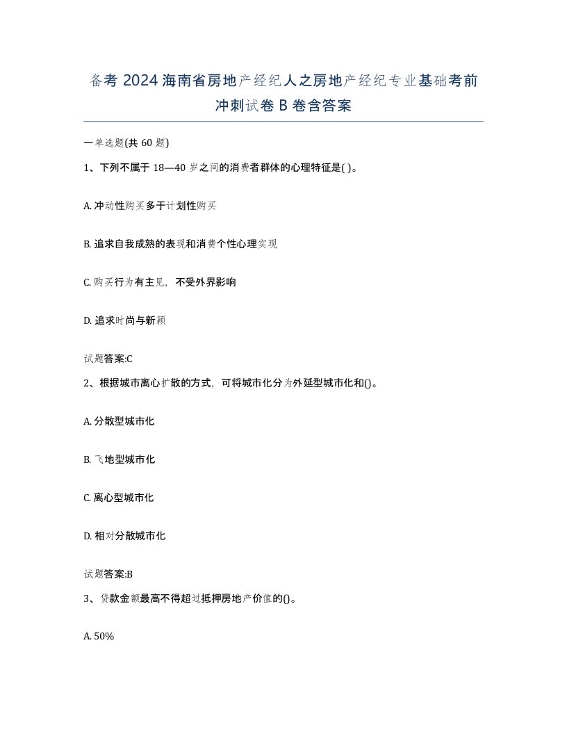 备考2024海南省房地产经纪人之房地产经纪专业基础考前冲刺试卷B卷含答案