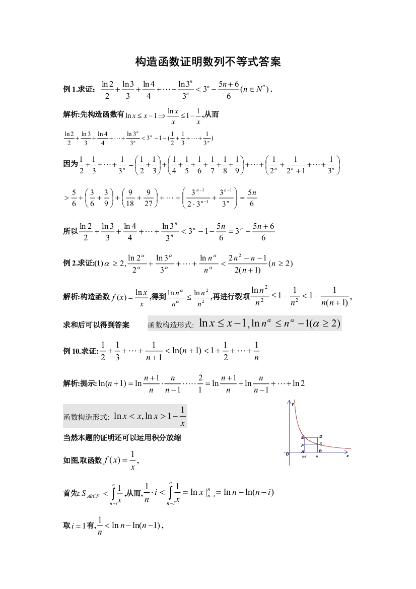 构造函数证明数列不等式答案