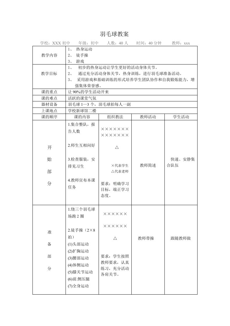 羽毛球准备活动教案