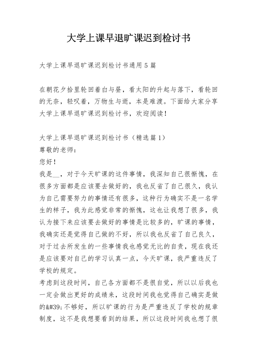 大学上课早退旷课迟到检讨书