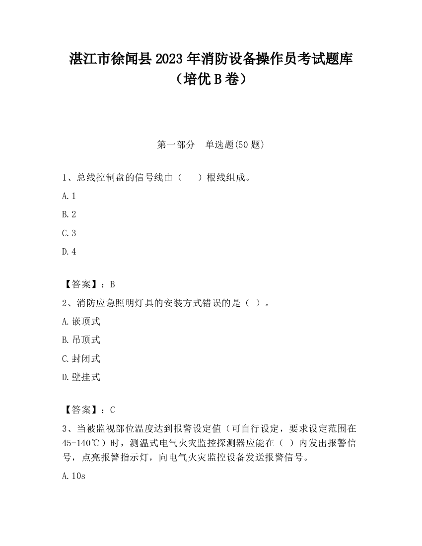 湛江市徐闻县2023年消防设备操作员考试题库（培优B卷）