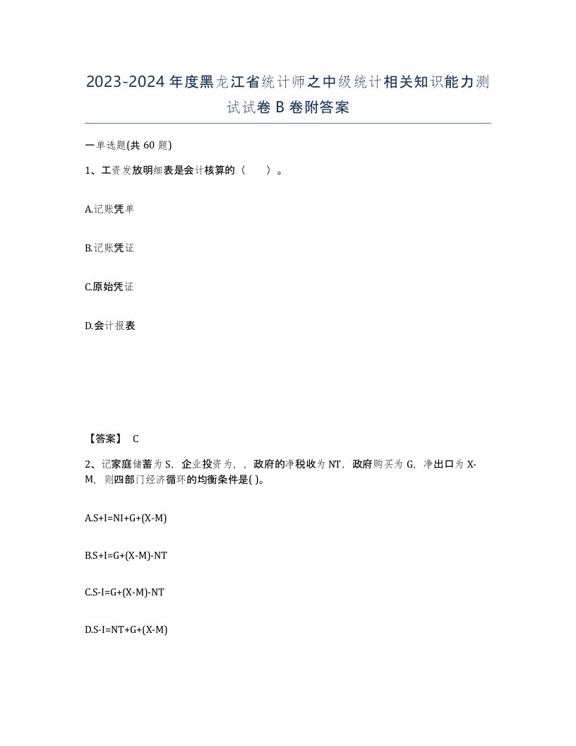 2023-2024年度黑龙江省统计师之中级统计相关知识能力测试试卷B卷附答案