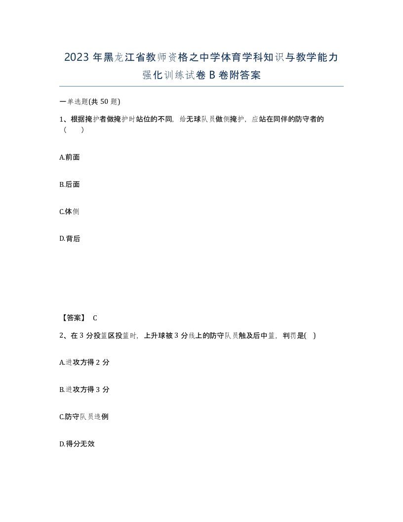 2023年黑龙江省教师资格之中学体育学科知识与教学能力强化训练试卷B卷附答案