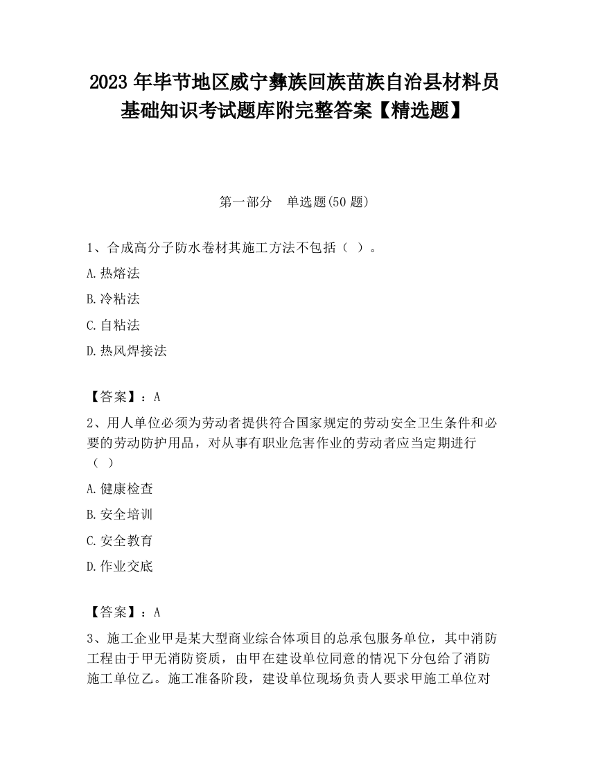 2023年毕节地区威宁彝族回族苗族自治县材料员基础知识考试题库附完整答案【精选题】