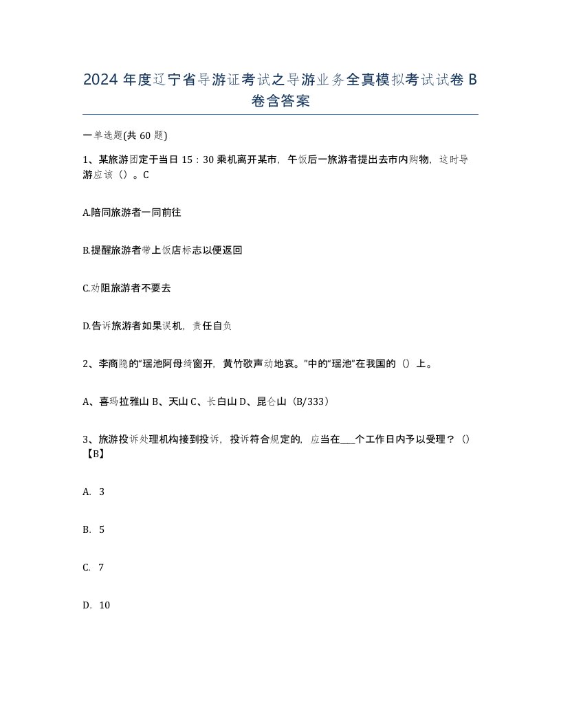 2024年度辽宁省导游证考试之导游业务全真模拟考试试卷B卷含答案