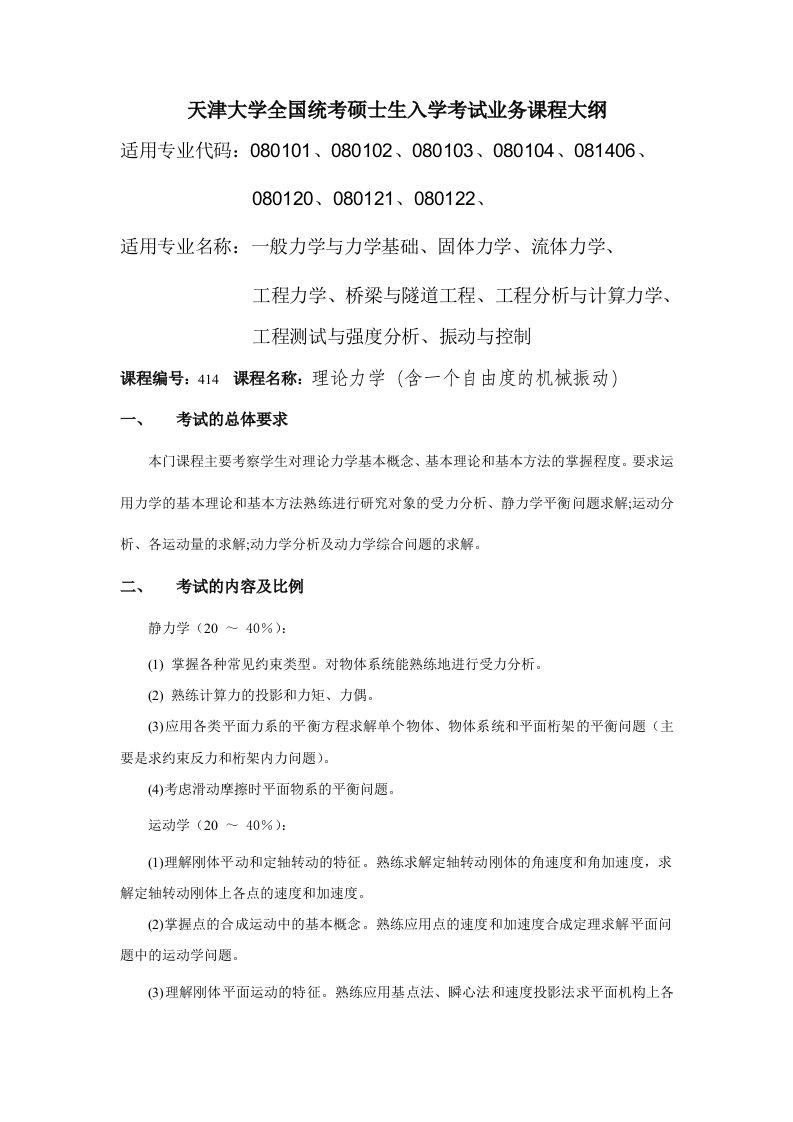 推荐-天津大学全国统考硕士生入学考试业务课程大纲