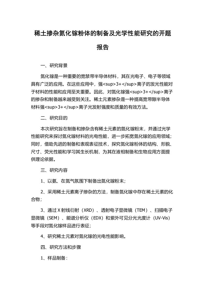 稀土掺杂氮化镓粉体的制备及光学性能研究的开题报告