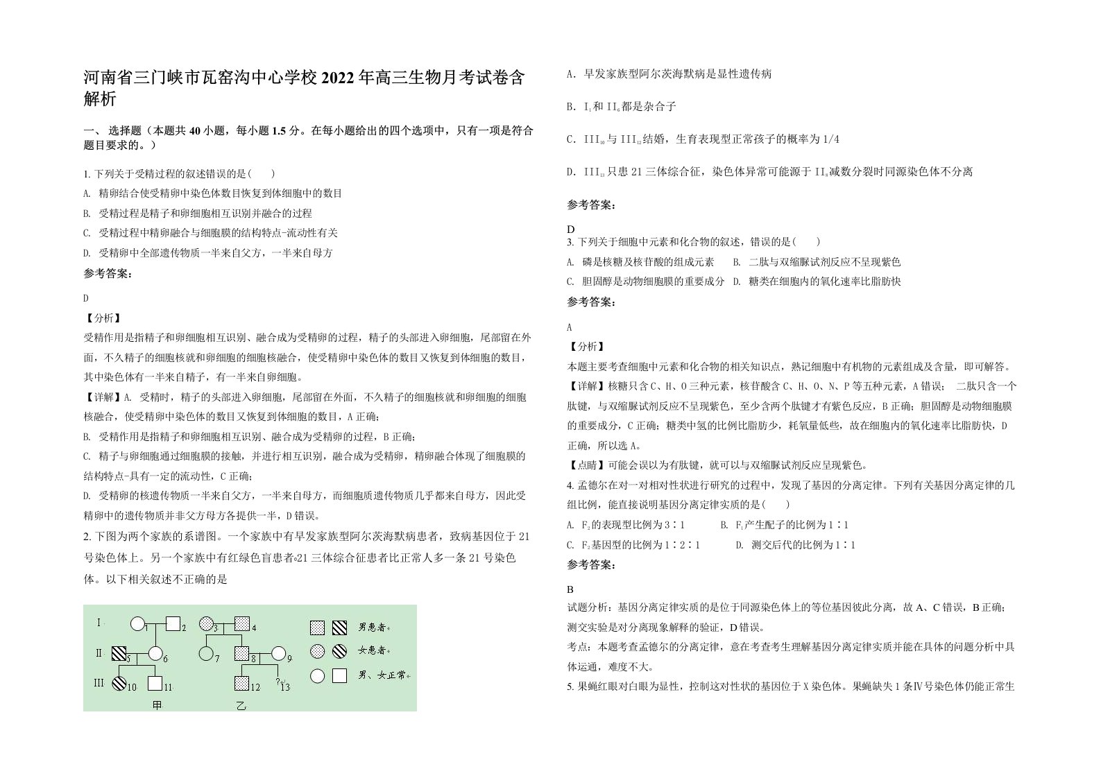 河南省三门峡市瓦窑沟中心学校2022年高三生物月考试卷含解析