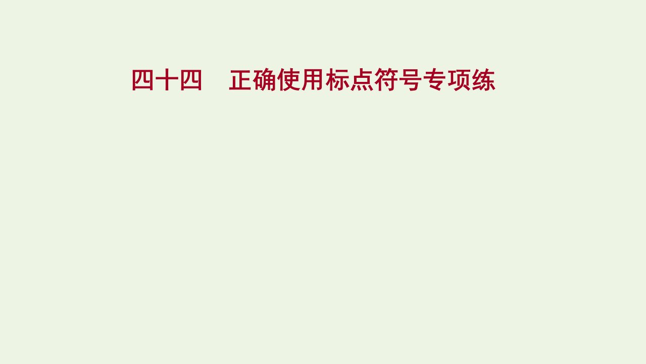 年高考语文一轮复习专题集训四十四正确使用标点符号专项练课件