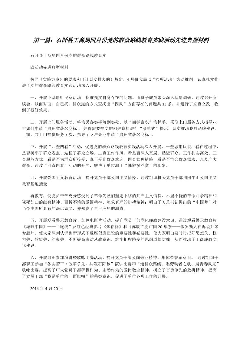 石阡县工商局四月份党的群众路线教育实践活动先进典型材料[修改版]