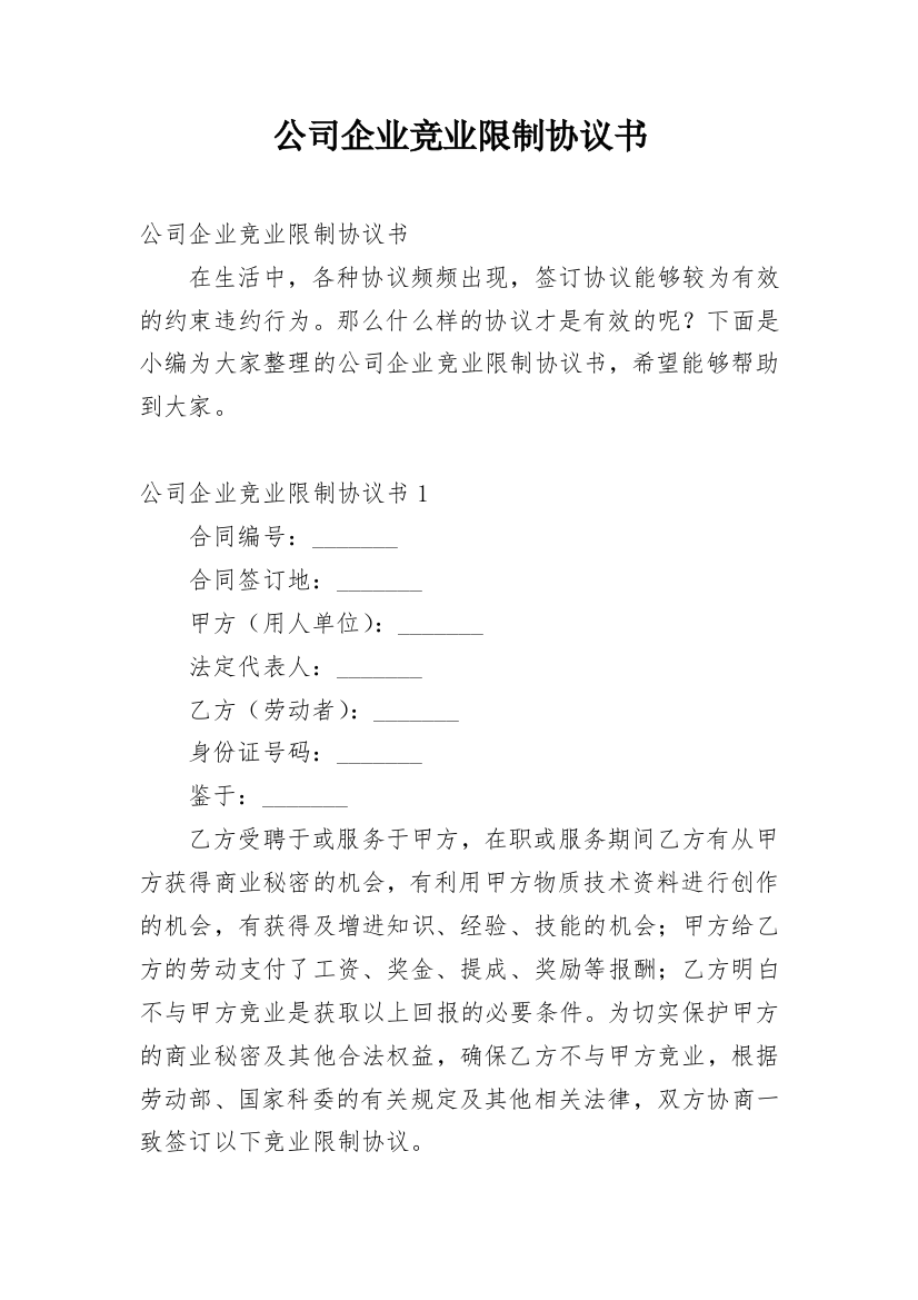 公司企业竞业限制协议书_6