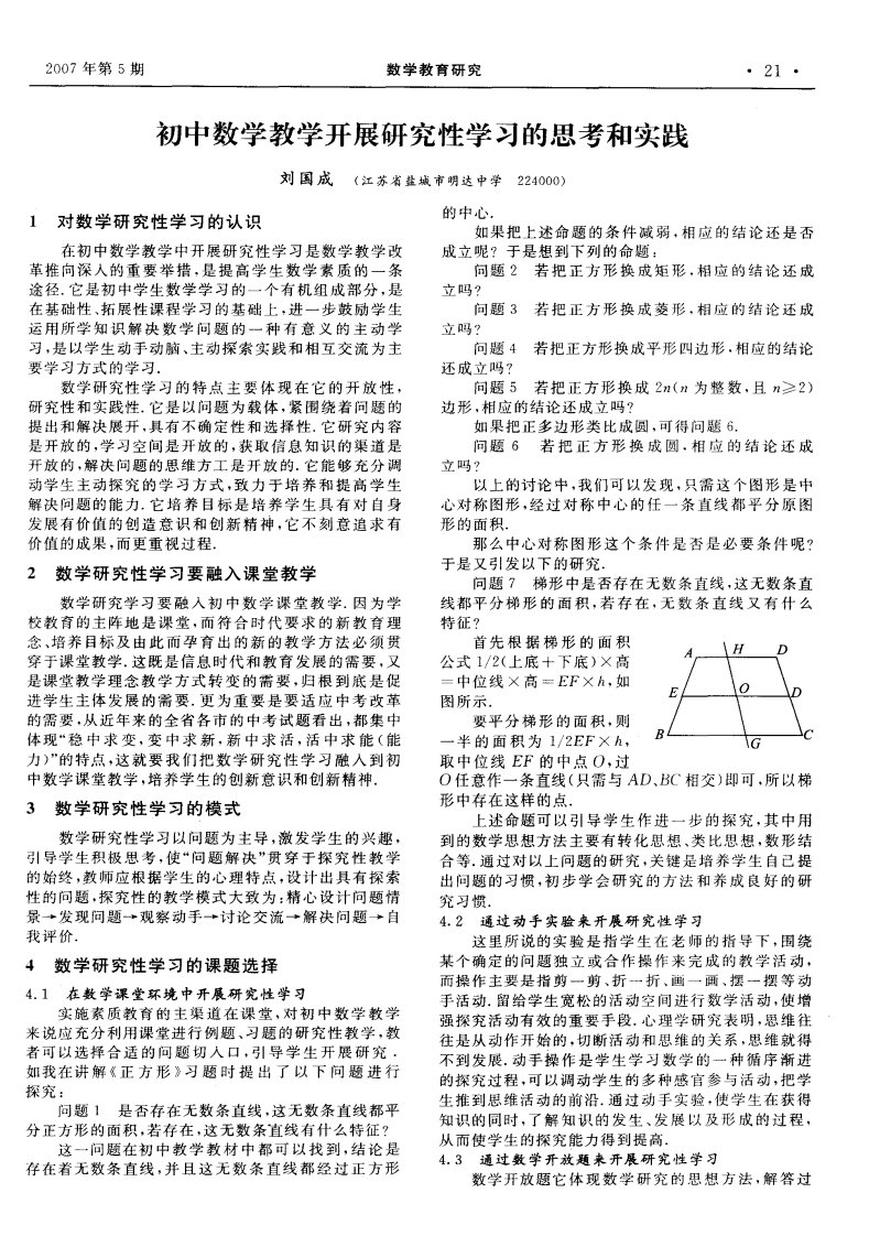 初中数学教学开展研究性学习的思考和实践.pdf