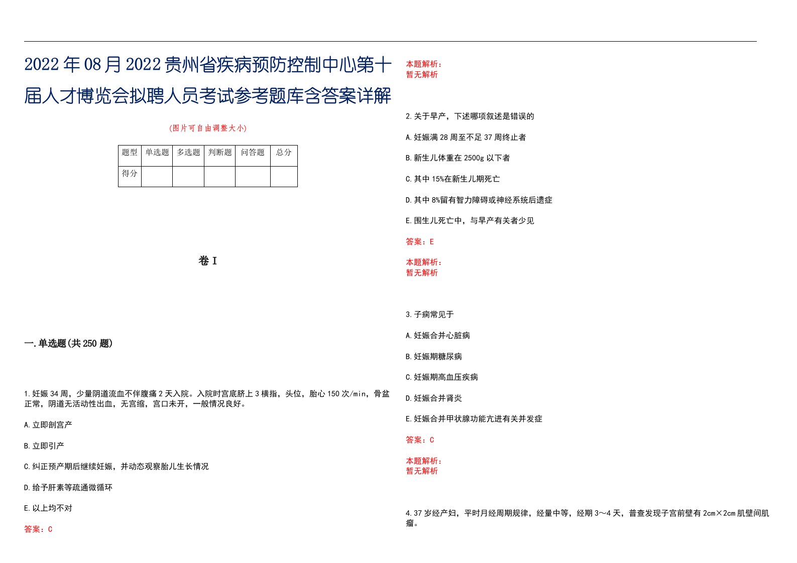 2022年08月2022贵州省疾病预防控制中心第十届人才博览会拟聘人员考试参考题库含答案详解