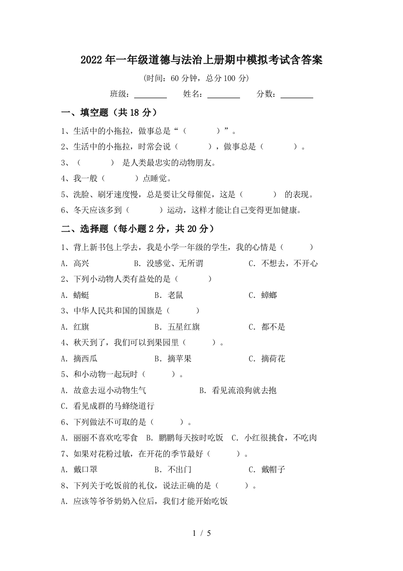 2022年一年级道德与法治上册期中模拟考试含答案