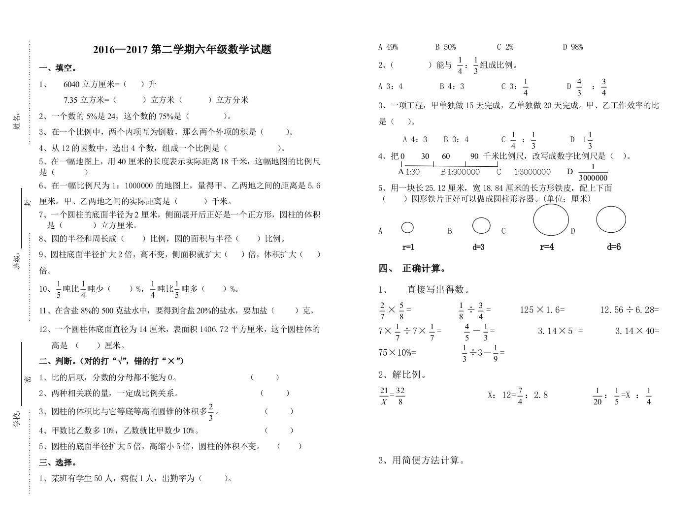 【小学中学教育精选】2017年青岛版六年级数学下册期末试题及答案