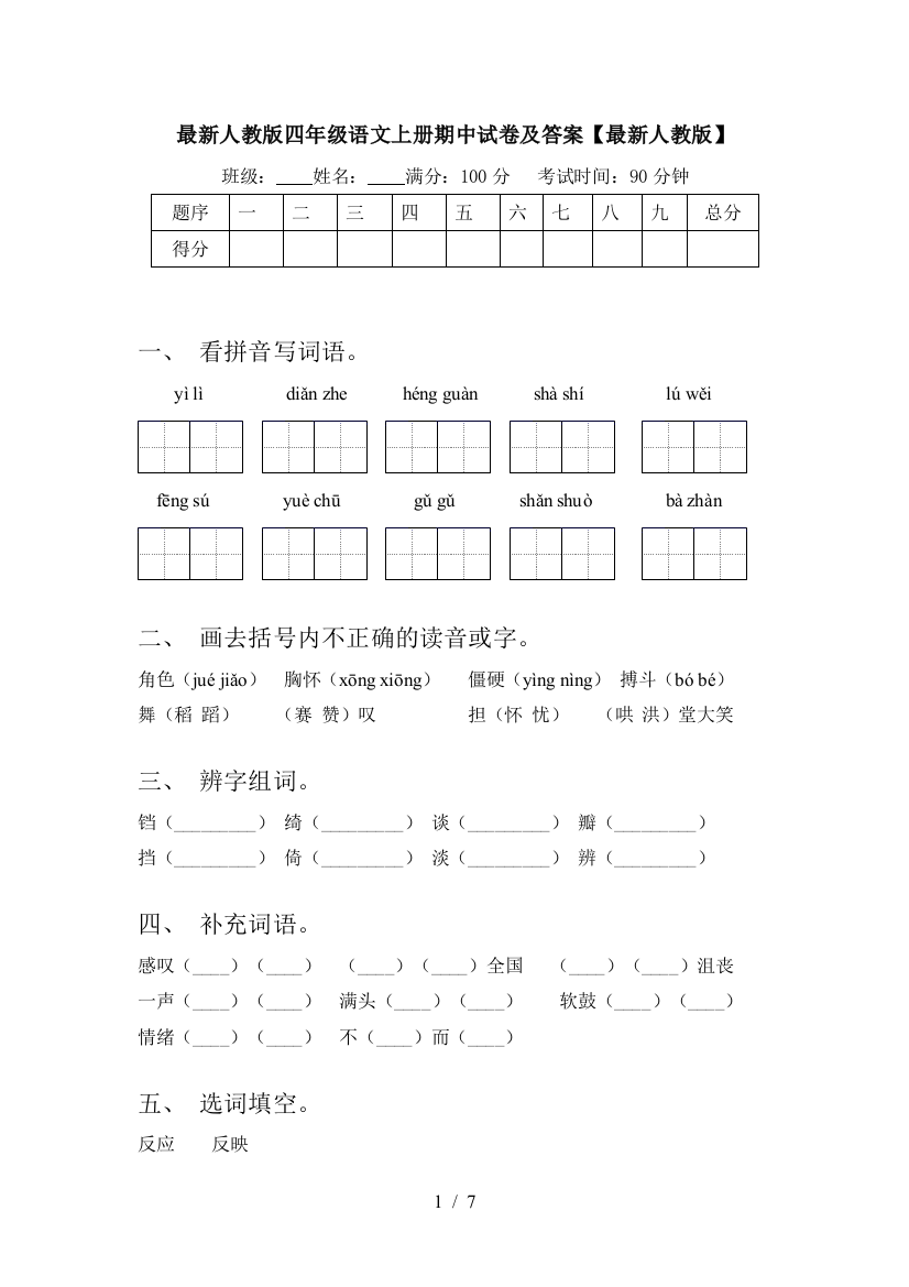 最新人教版四年级语文上册期中试卷及答案【最新人教版】