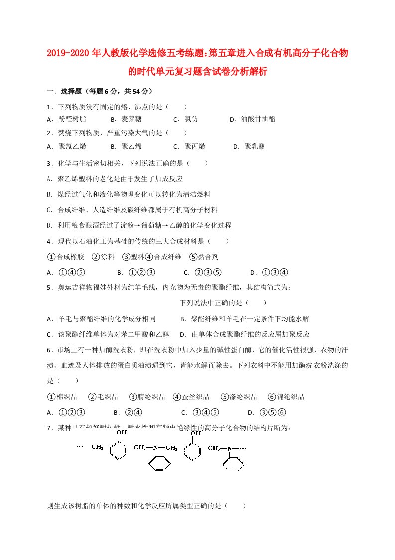 2019-2020年人教版化学选修五考练题：第五章进入合成有机高分子化合物的时代单元复习题含试卷分析解析