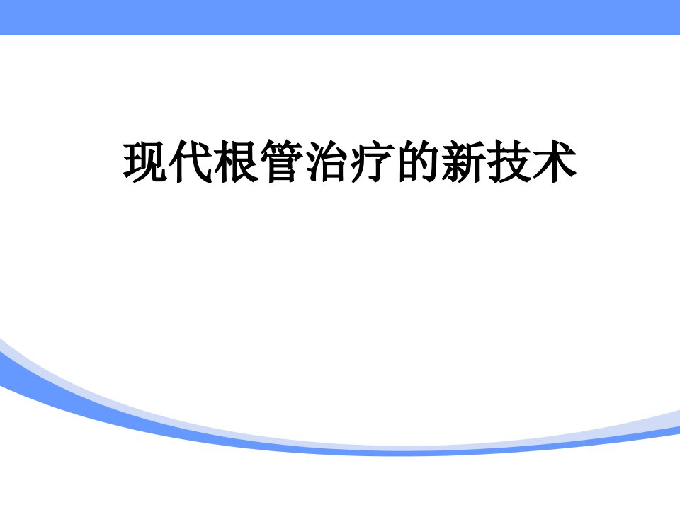 现代根管治疗新技术--课件