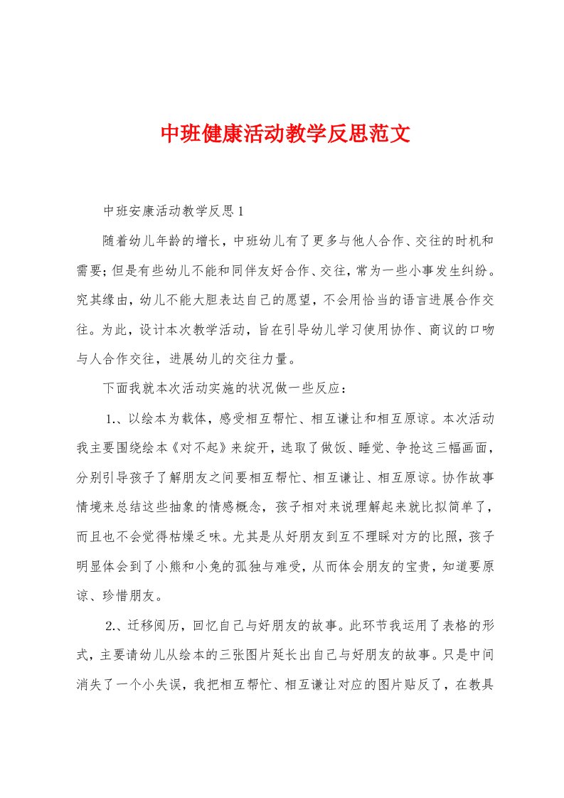 中班健康活动教学反思范文