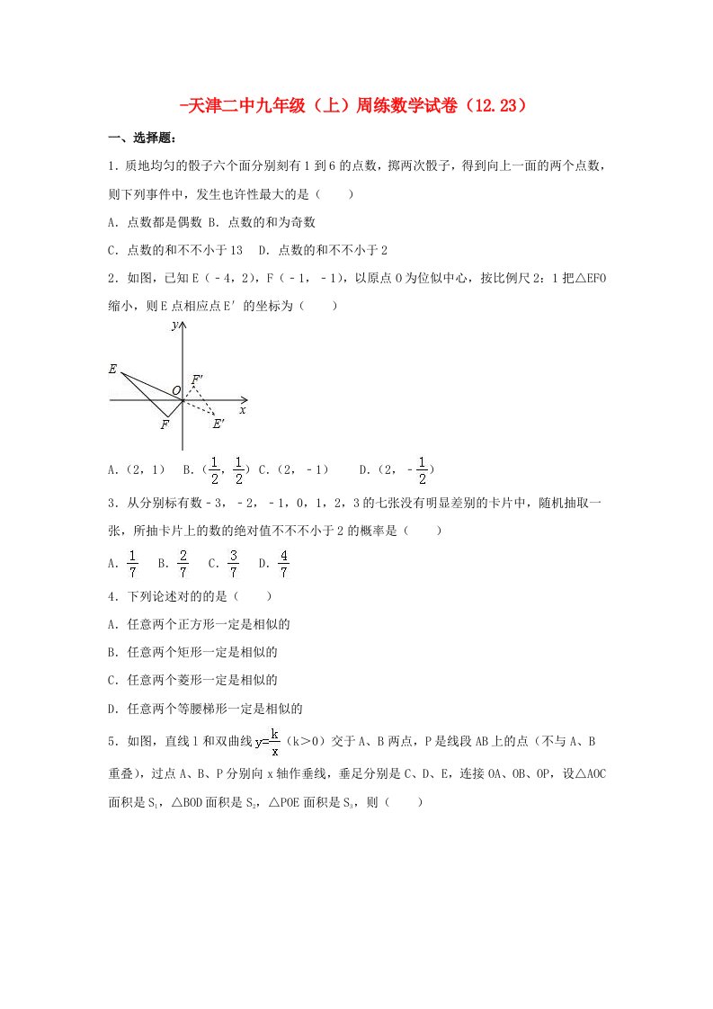 天津市二中九年级数学上学期周练试卷（12.23，含解析）新人教版