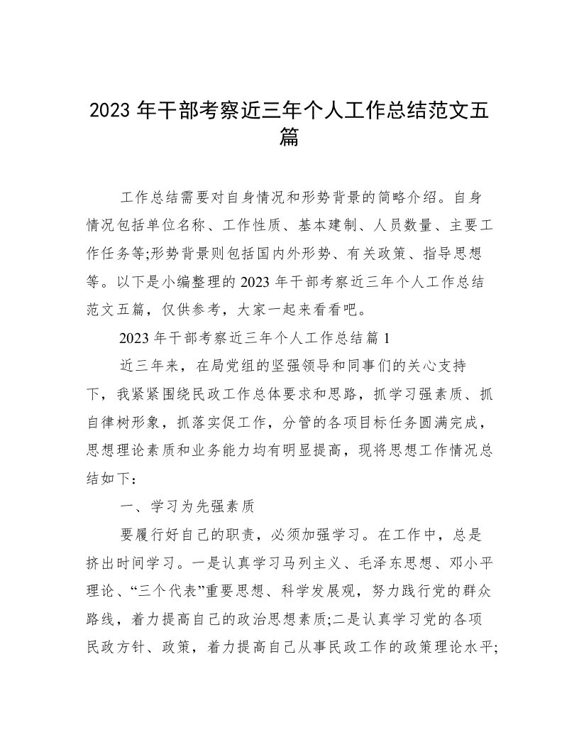 2023年干部考察近三年个人工作总结范文五篇