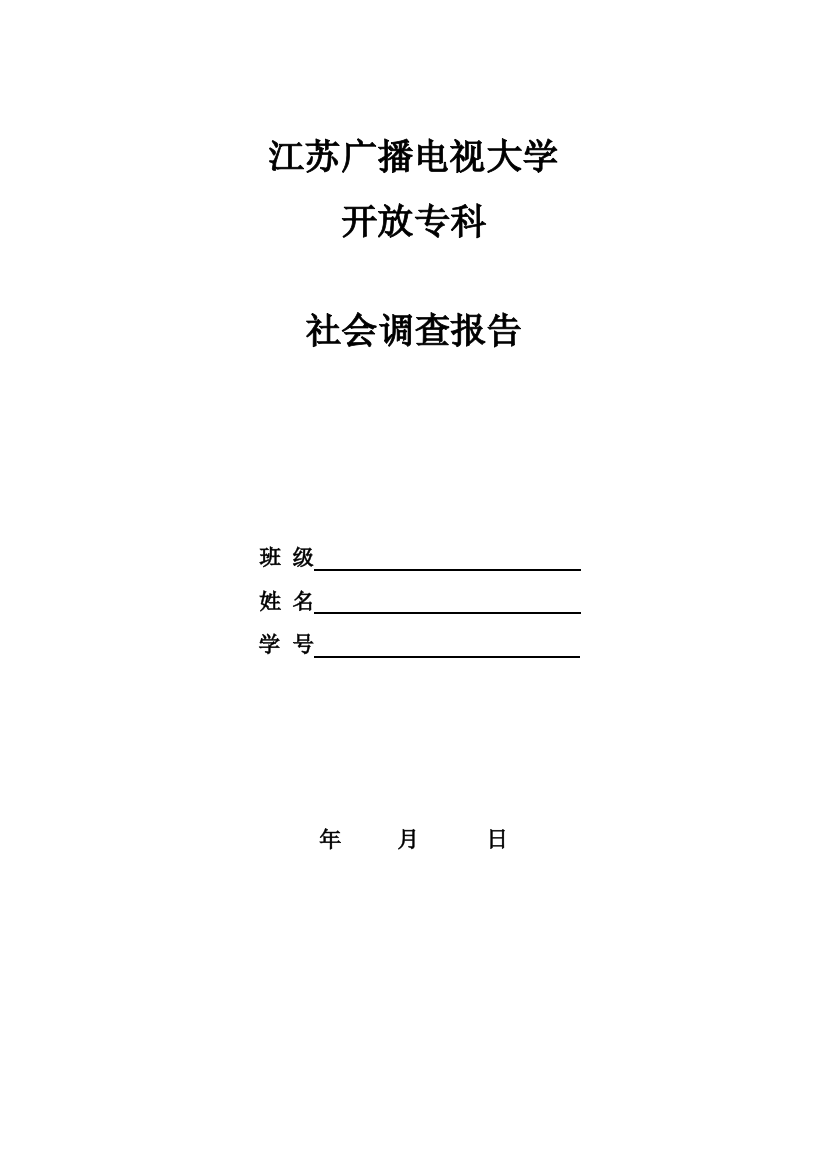 社会调查报告会计专业范文