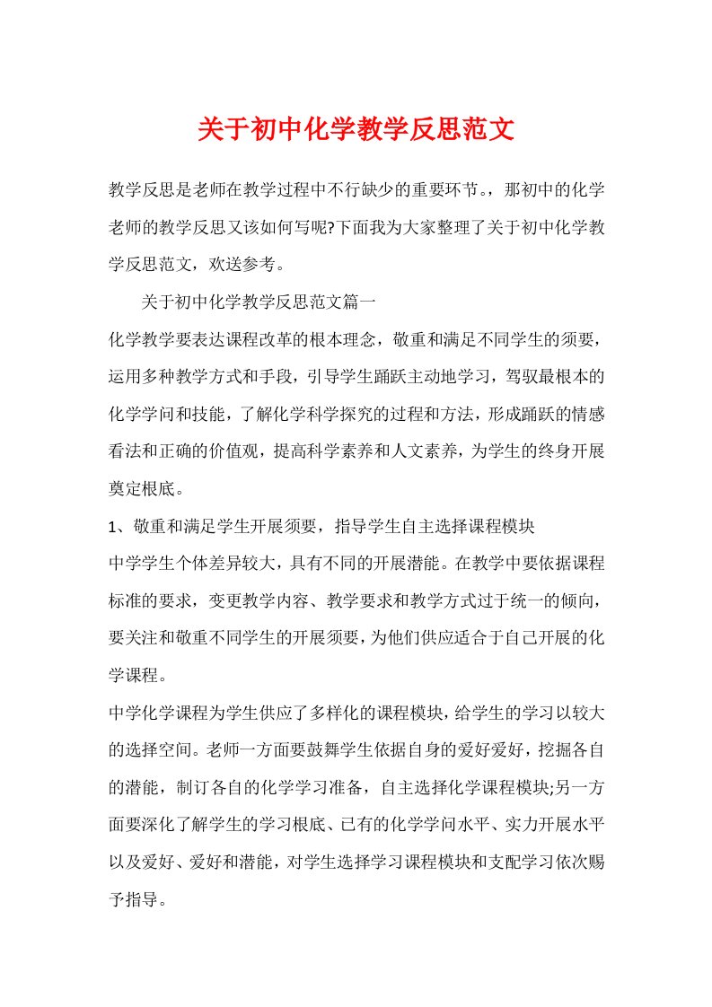 关于初中化学教学反思范文