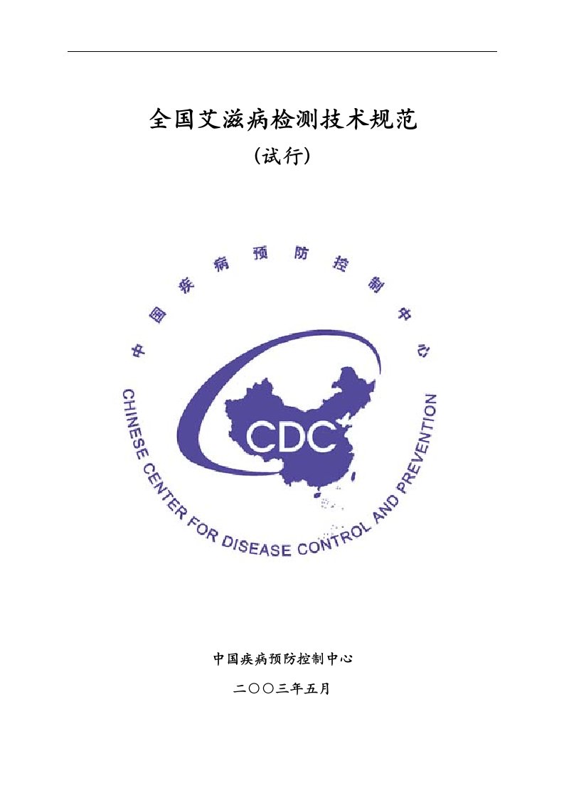 全国艾滋病检测技术规范doc