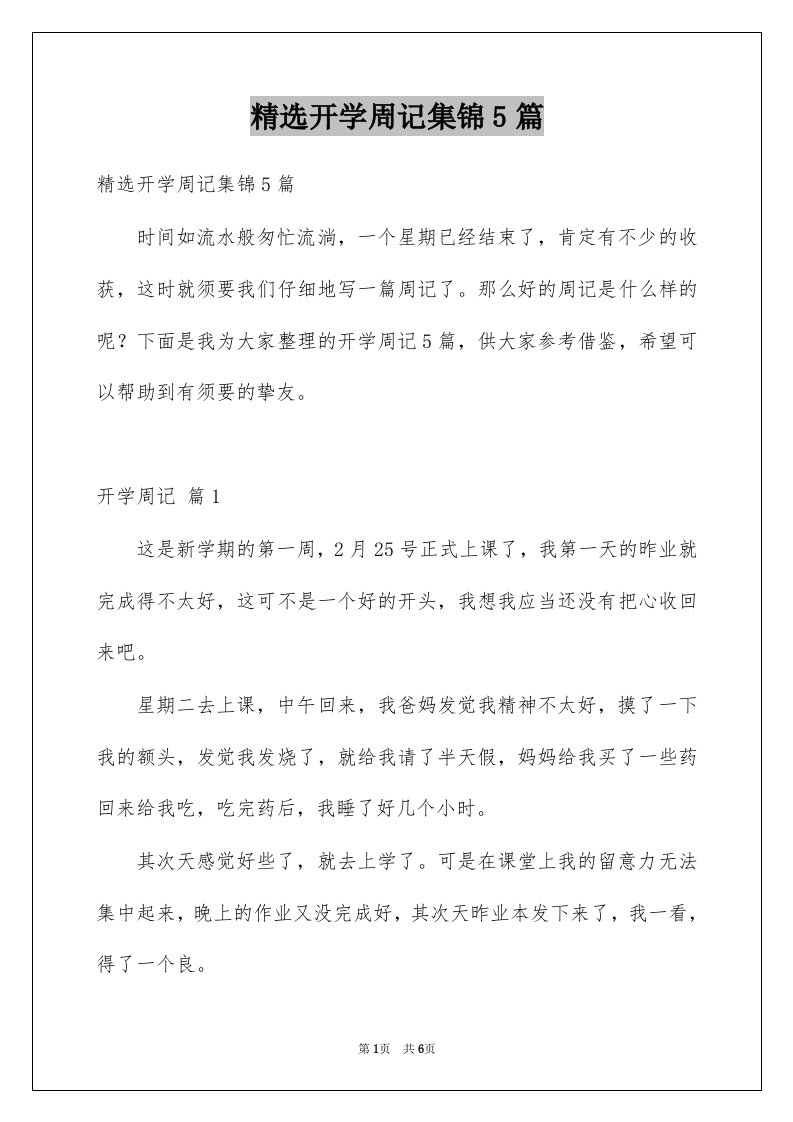 精选开学周记集锦5篇