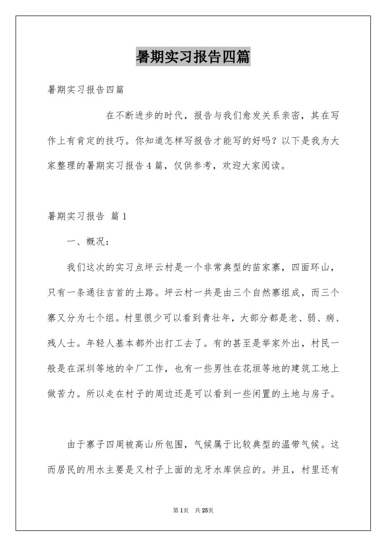 暑期实习报告四篇例文7