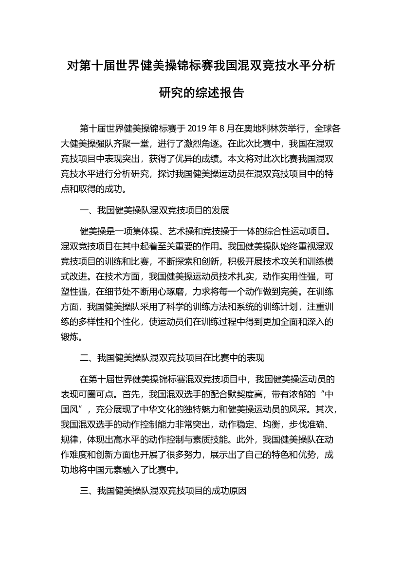 对第十届世界健美操锦标赛我国混双竞技水平分析研究的综述报告