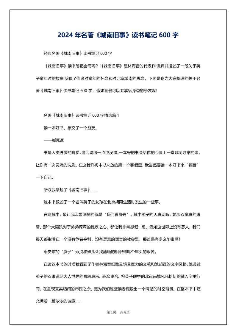 2024年名著《城南旧事》读书笔记600字